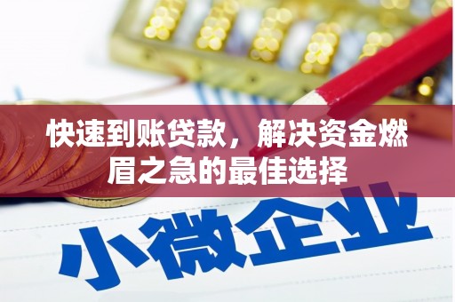 梁河快速到账贷款，解决资金燃眉之急的最佳选择