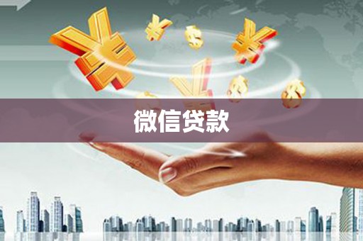 梁河微信贷款