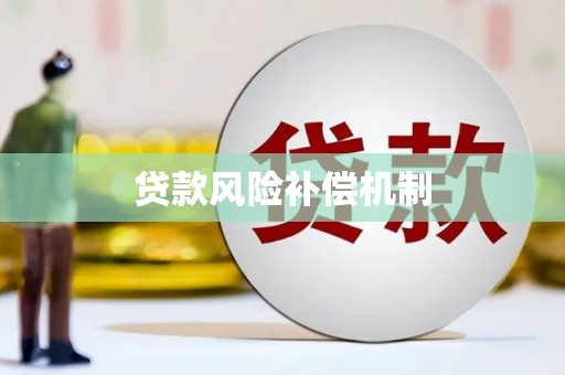 梁河贷款风险补偿机制