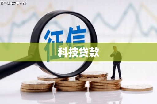 梁河科技贷款