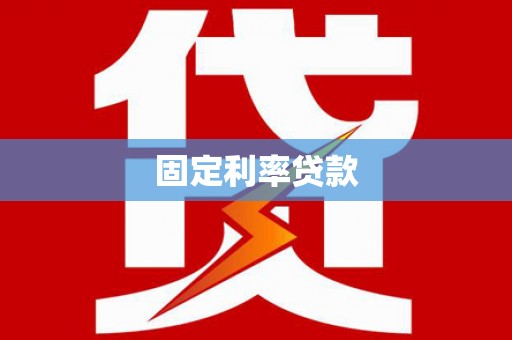 梁河固定利率贷款