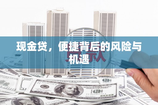 梁河现金贷，便捷背后的风险与机遇