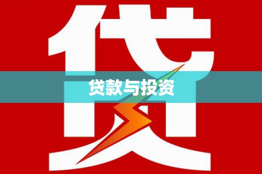 梁河贷款与投资
