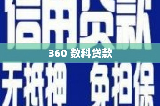 梁河360 数科贷款