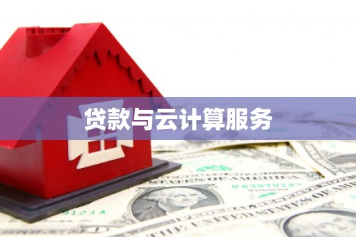 梁河贷款与云计算服务