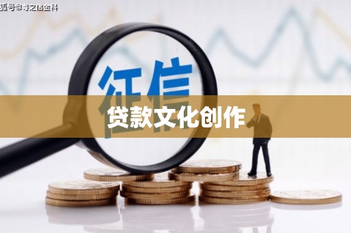 梁河贷款文化创作