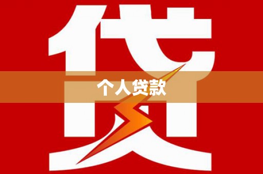 梁河个人贷款