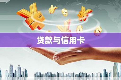 梁河贷款与信用卡