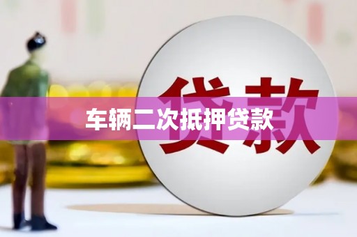 梁河车辆二次抵押贷款