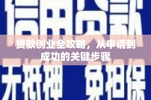 梁河贷款创业全攻略，从申请到成功的关键步骤