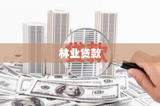 梁河林业贷款
