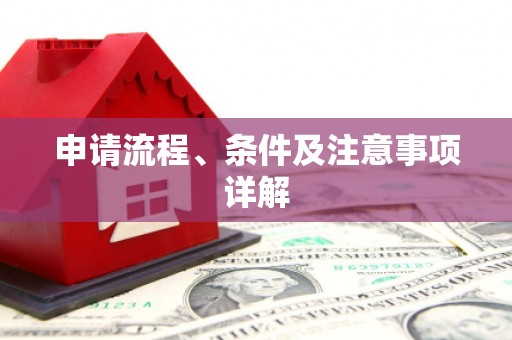 梁河申请流程、条件及注意事项详解