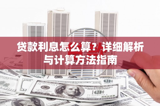 梁河贷款利息怎么算？详细解析与计算方法指南
