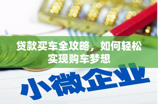 梁河贷款买车全攻略，如何轻松实现购车梦想