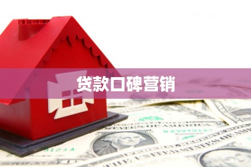 梁河贷款口碑营销
