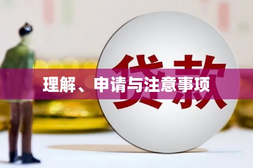 梁河理解、申请与注意事项
