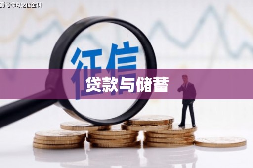 梁河贷款与储蓄