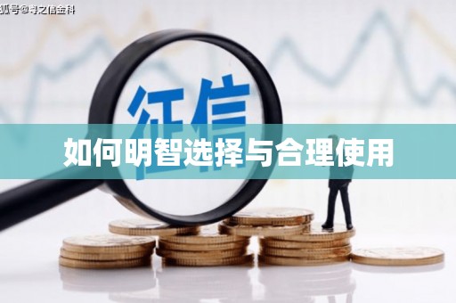 梁河如何明智选择与合理使用