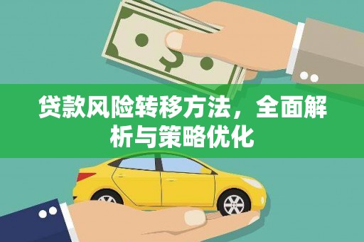 梁河贷款风险转移方法，全面解析与策略优化