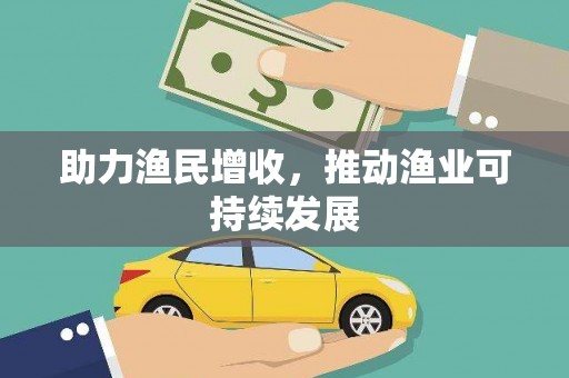 梁河助力渔民增收，推动渔业可持续发展