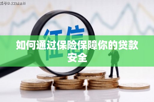 梁河如何通过保险保障你的贷款安全