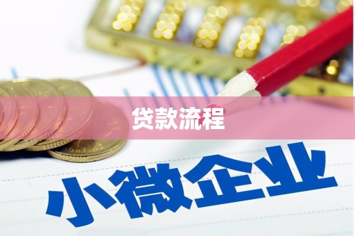 梁河贷款流程