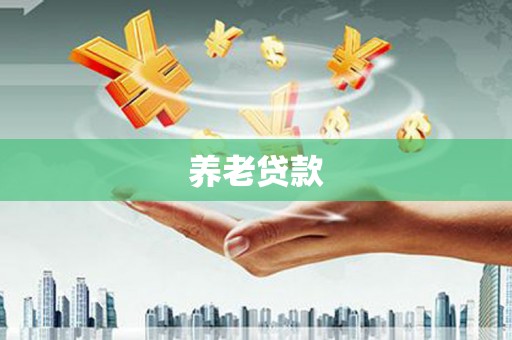 梁河养老贷款