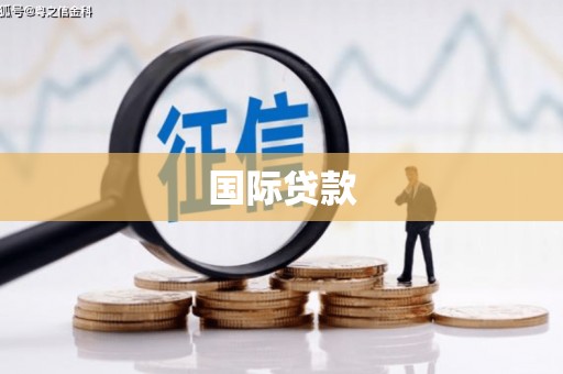 梁河国际贷款
