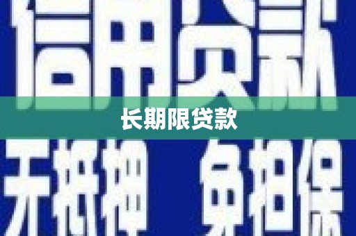 梁河长期限贷款