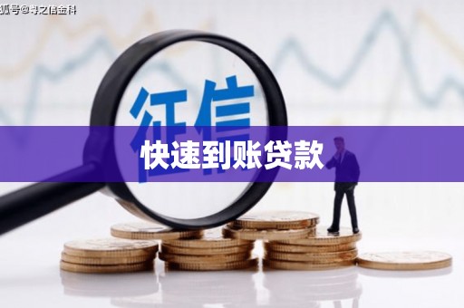 梁河快速到账贷款