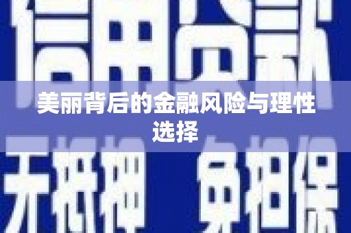 梁河美丽背后的金融风险与理性选择