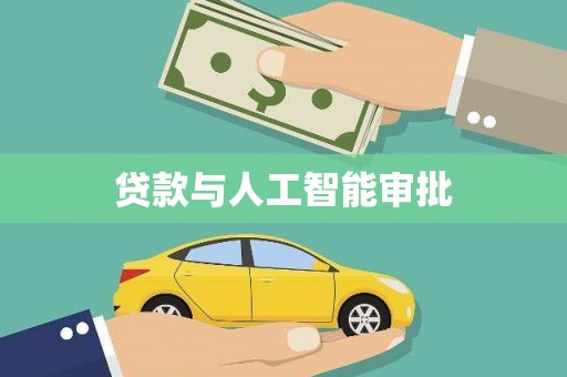 梁河贷款与人工智能审批