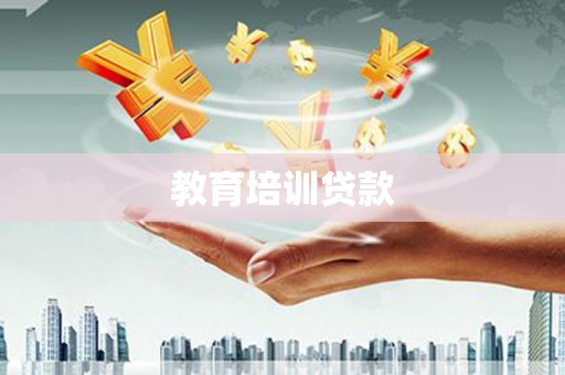 梁河教育培训贷款