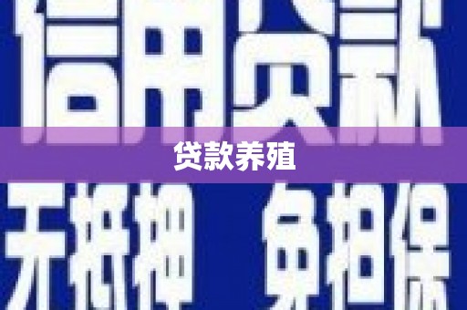 梁河贷款养殖