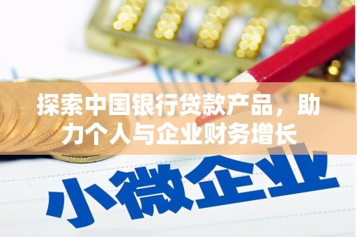 梁河探索中国银行贷款产品，助力个人与企业财务增长