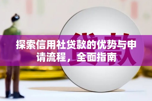 梁河探索信用社贷款的优势与申请流程，全面指南