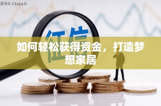 梁河如何轻松获得资金，打造梦想家居