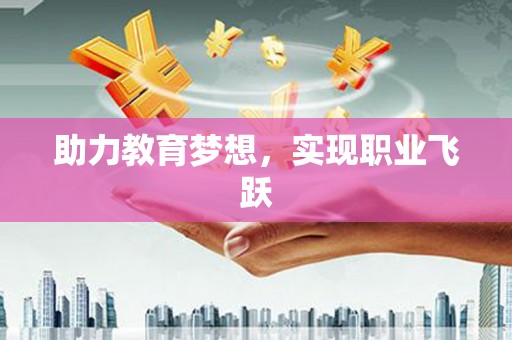 梁河助力教育梦想，实现职业飞跃