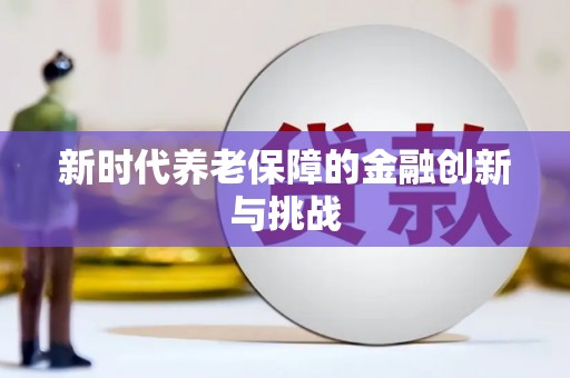 梁河新时代养老保障的金融创新与挑战