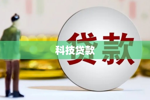 梁河科技贷款