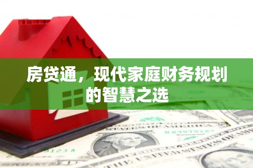 梁河房贷通，现代家庭财务规划的智慧之选