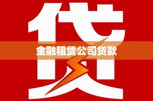 梁河金融租赁公司贷款