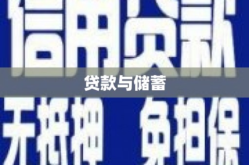 梁河贷款与储蓄