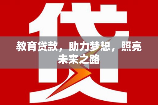 梁河教育贷款，助力梦想，照亮未来之路