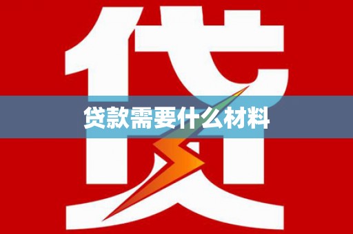 梁河贷款需要什么材料