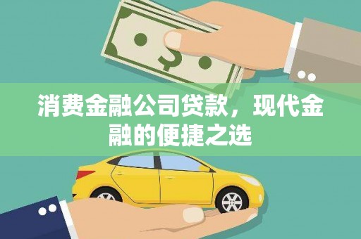 梁河消费金融公司贷款，现代金融的便捷之选