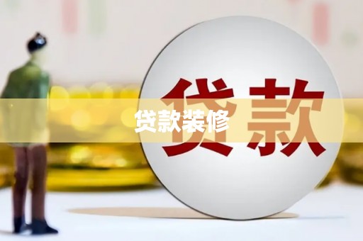 梁河贷款装修