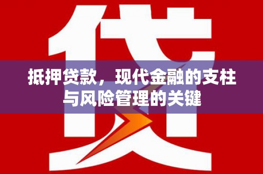 梁河抵押贷款，现代金融的支柱与风险管理的关键