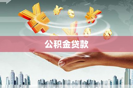 梁河公积金贷款
