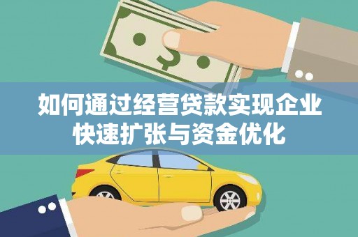 梁河如何通过经营贷款实现企业快速扩张与资金优化